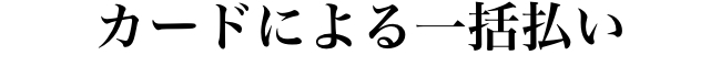 “カードによる一括払い”