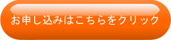 お申し込みはいますぐこちらをクリック