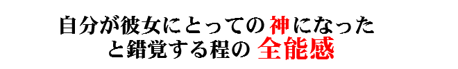 自分が神になったと錯覚する程の全能感