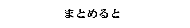 まとめると